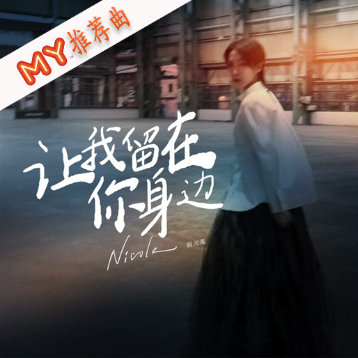 让我留在你身边